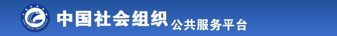 美女被大鸡巴操的嗷嗷大叫全国社会组织信息查询